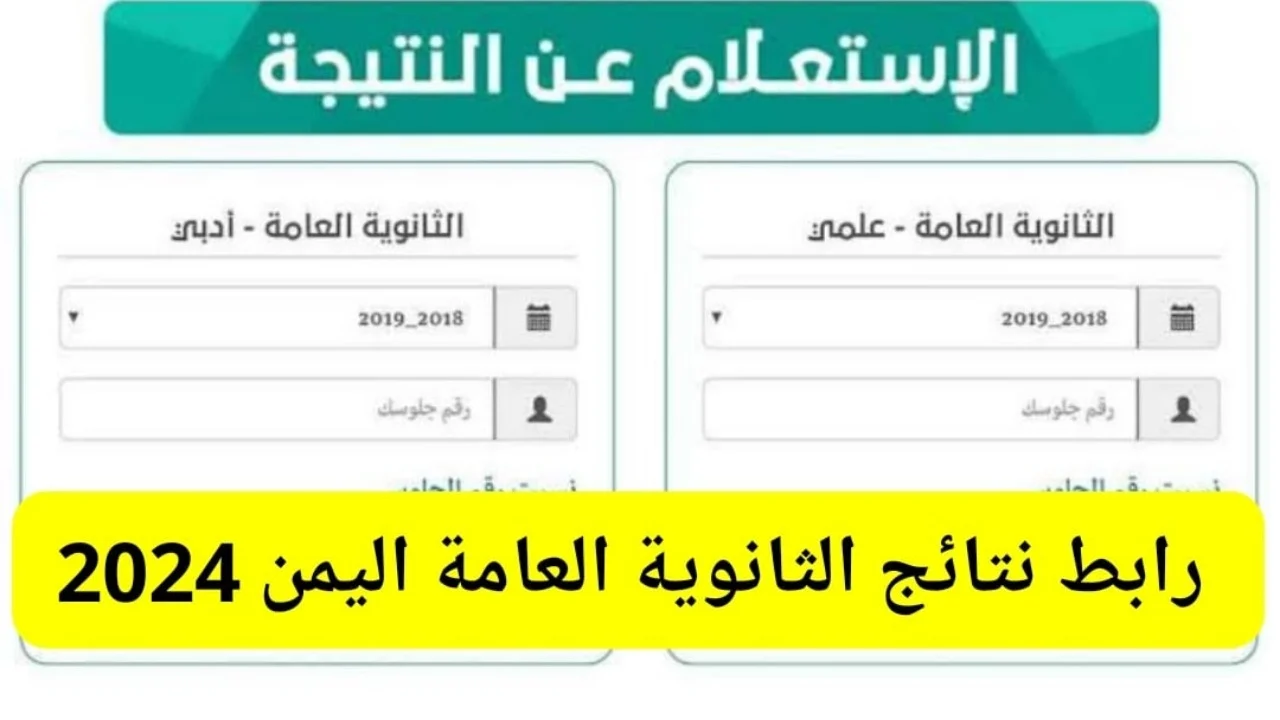 رابط نتيجة الثانوية العامة 2024 باليمن