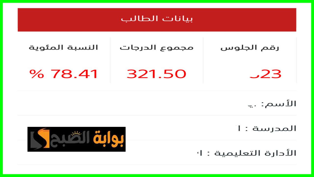 نتيجة الثانوية العامة 2024