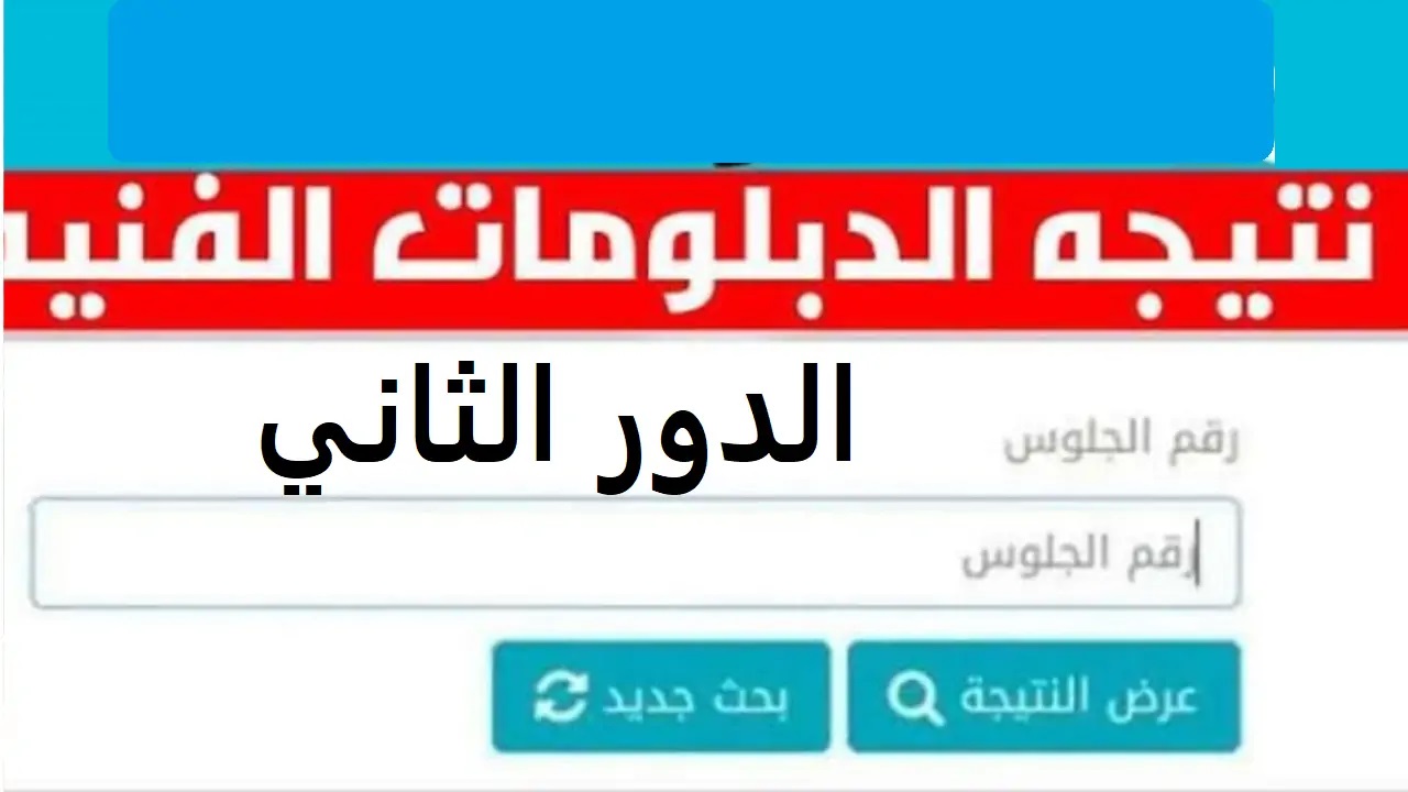 رابط نتيجة الدبلومات الفنية 1