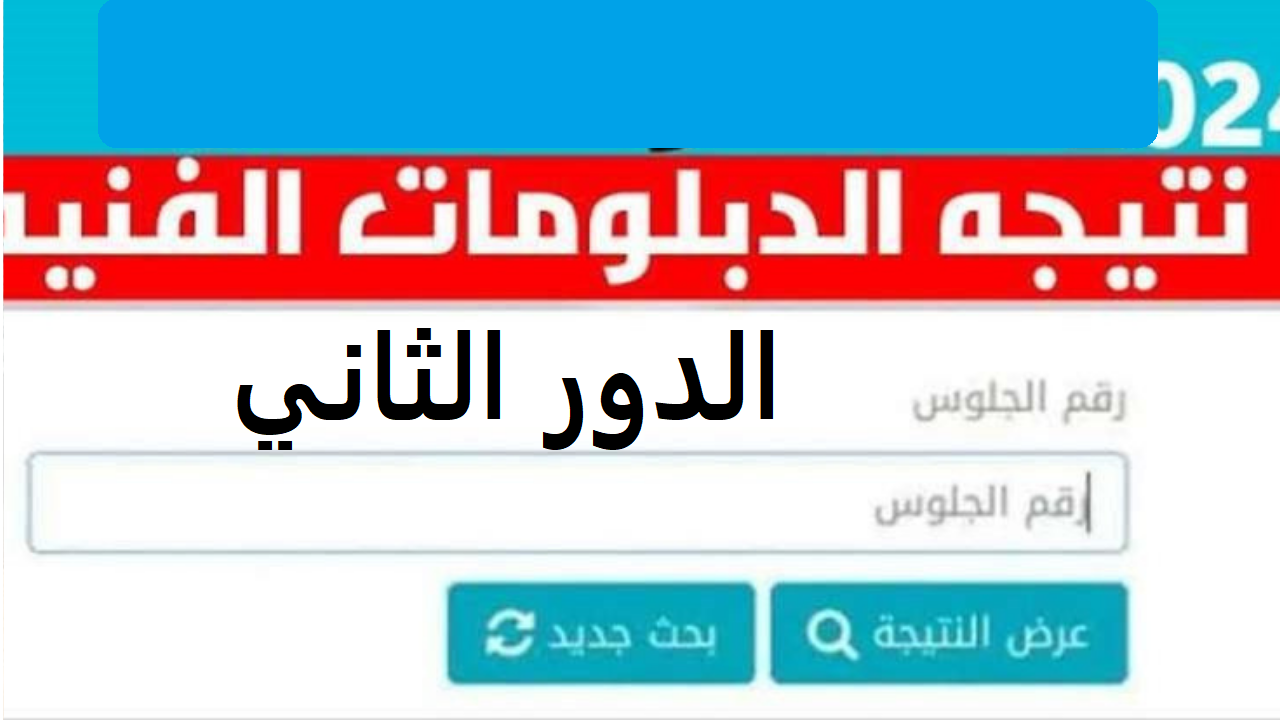 الاستعلام عن نتائج الدبلومات الفنية الدور الثاني 2024