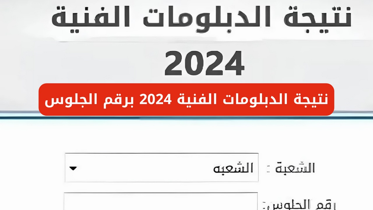 رابط نتيجة الدبلومات الفنية الدور الثاني 2024 1536x864 1