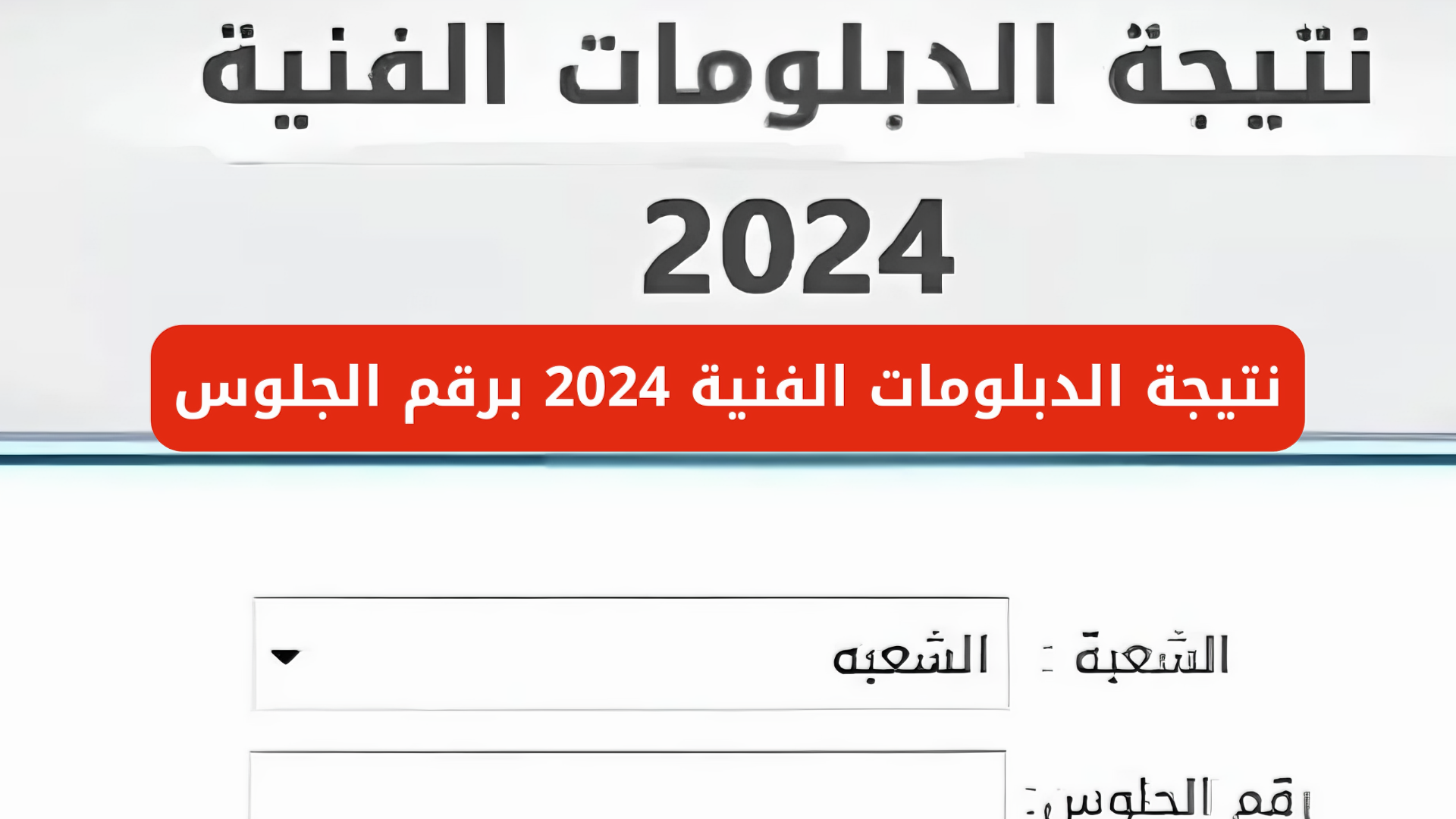 رابط نتيجة الدبلومات الفنية الدور الثاني 2024