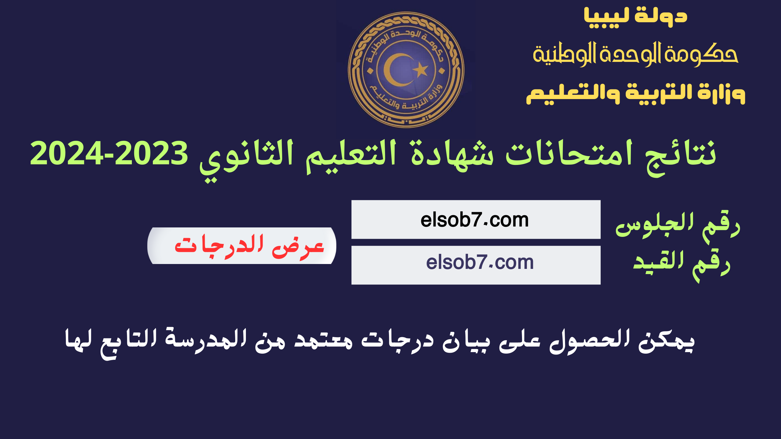 رابط نتيجة الشهادة الثانوية 2024 برقم الجلوس