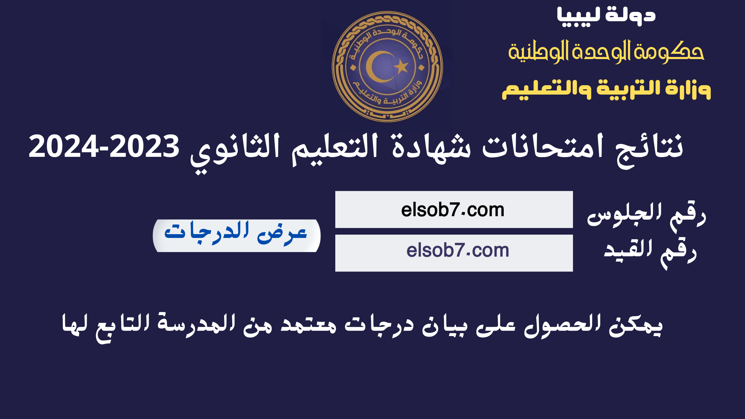 رابط نتيجة الشهادة الثانوية 2024 برقم الجلوس والاسم