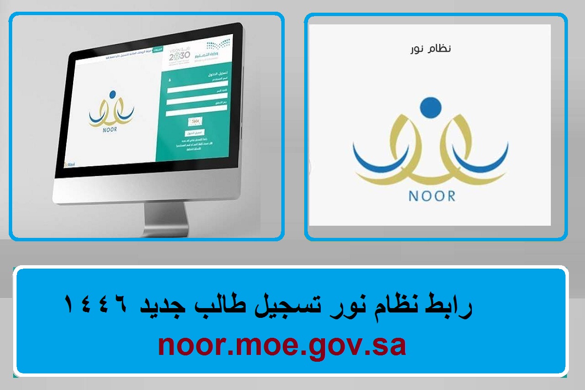 رابط نظام نور تسجيل طالب جديد