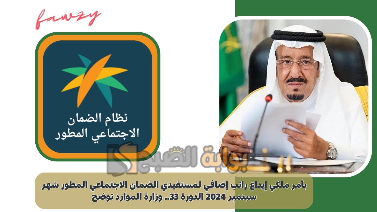 بأمر ملكي إيداع راتب إضافي لمستفيدي الضمان الاجتماعي المطور شهر سبتمبر 2024 الدورة 33.. وزارة الموارد توضح