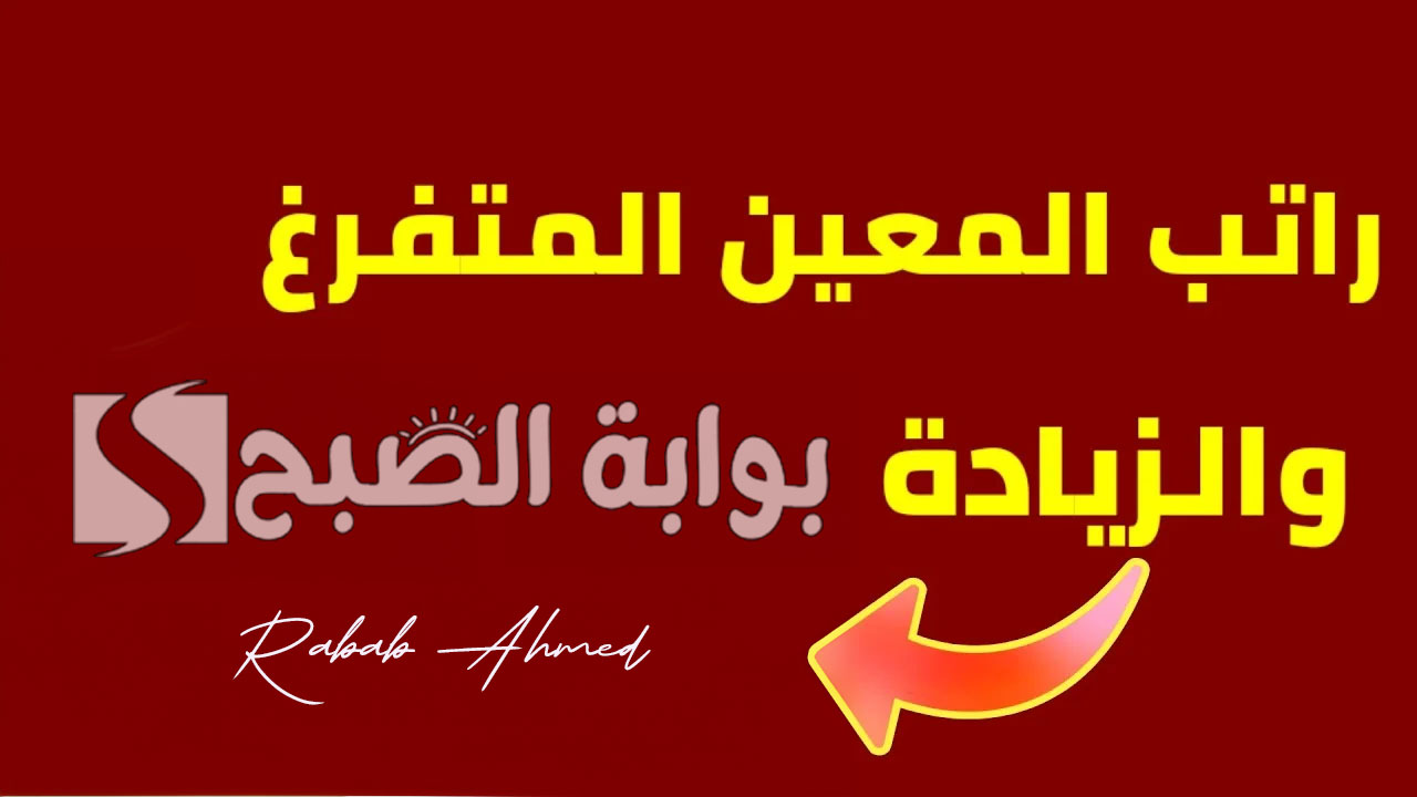 راتب المعين المتفرغ بالعراق