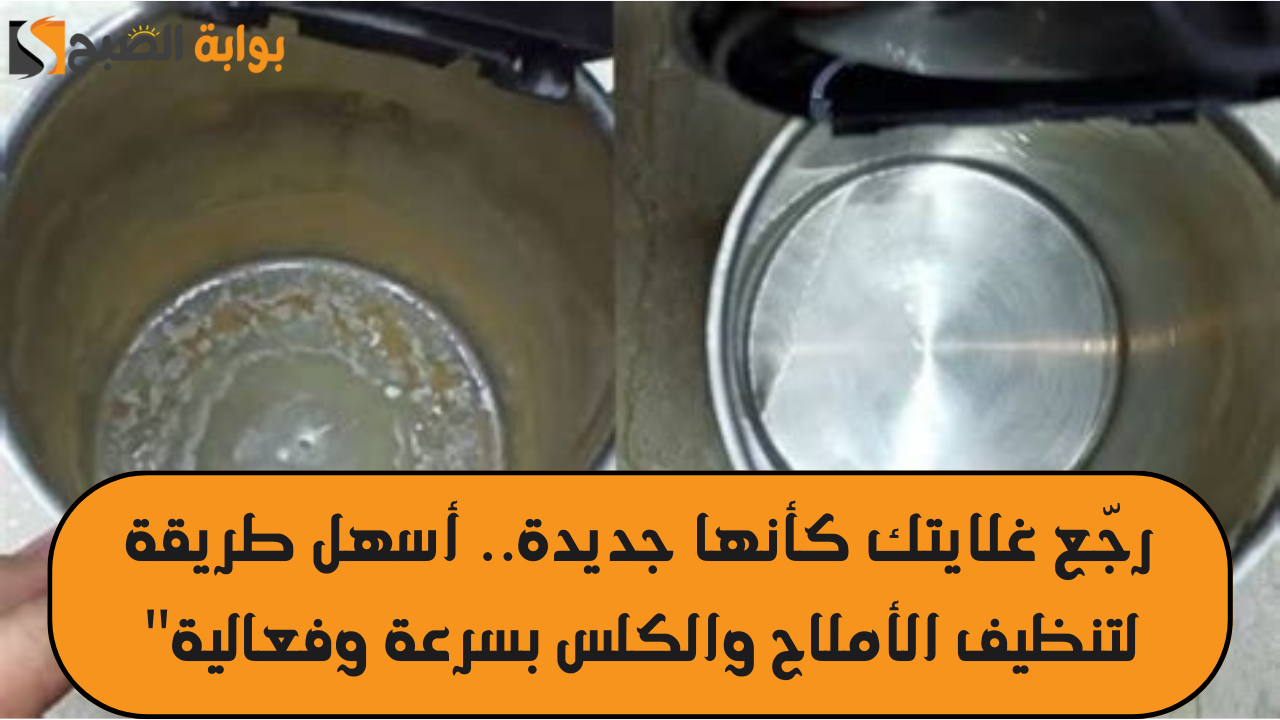 رجّع غلايتك كأنها جديدة.. أسهل طريقة لتنظيف الأملاح والكلس بسرعة وفعالية"