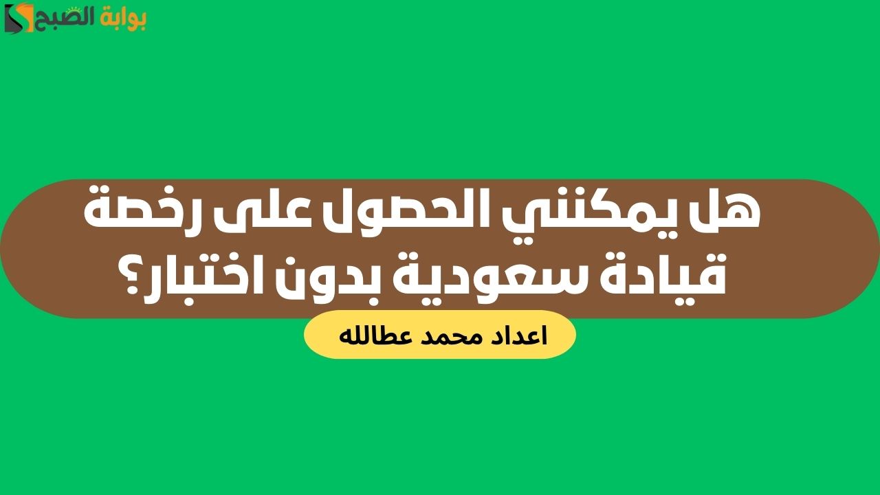 رخصة قيادة سعودية بدون اختبار