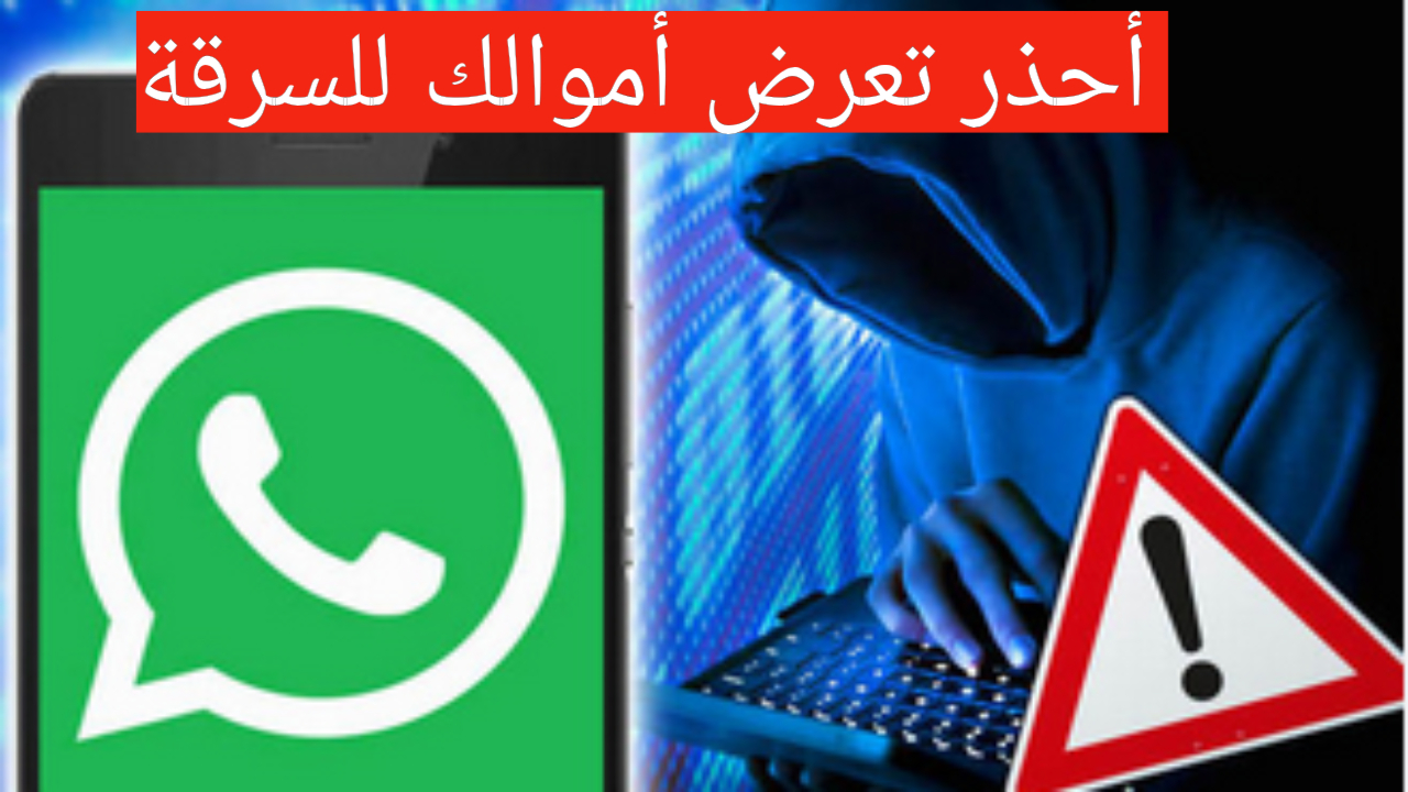 رسائل تستهدف مستخدمي الواتس آب