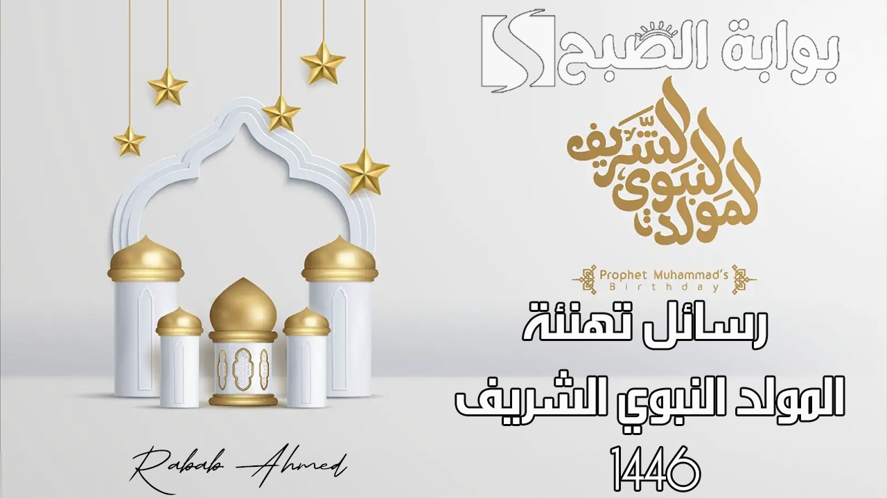 رسائل تهنئة المولد النبوي الشريف 1446