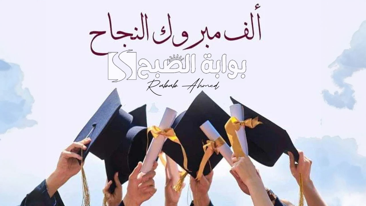 رسائل تهنئة بالنجاح في الثانوية العامة