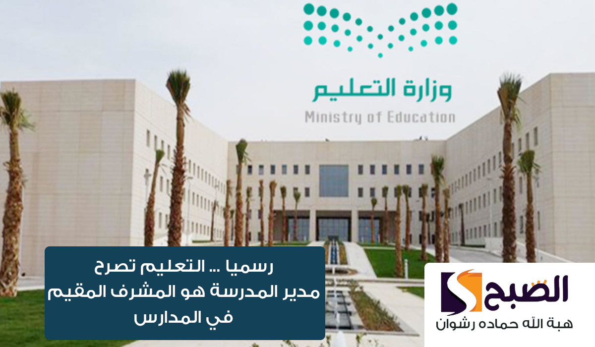 مدير المدرسة هو المشرف المقيم