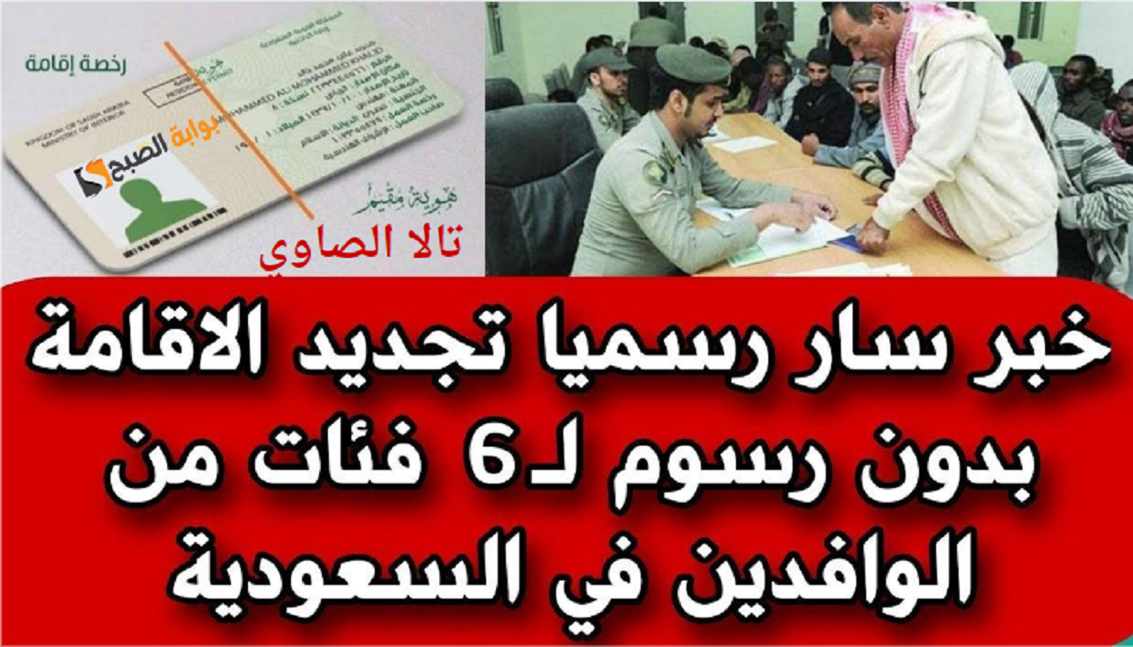 رسميا لـ 6 فئات تجديد الإقامة مجانا بدون دفع رسوم وكيفية الاستعلام عن صلاحية الإقامة عبر أبشر absher.sa
