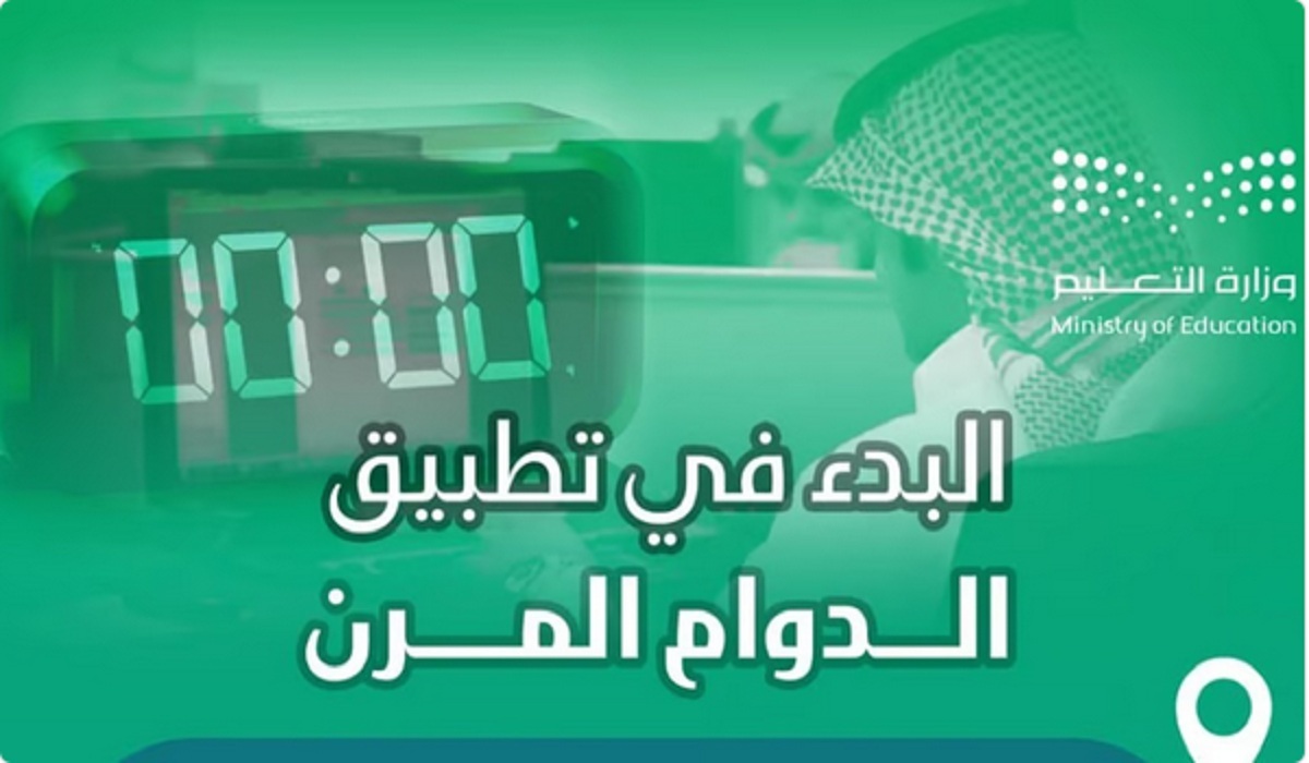 رسمياً.. تعليم مكة تُعلن موعد بدء تطبيق نظام الدوام المرن