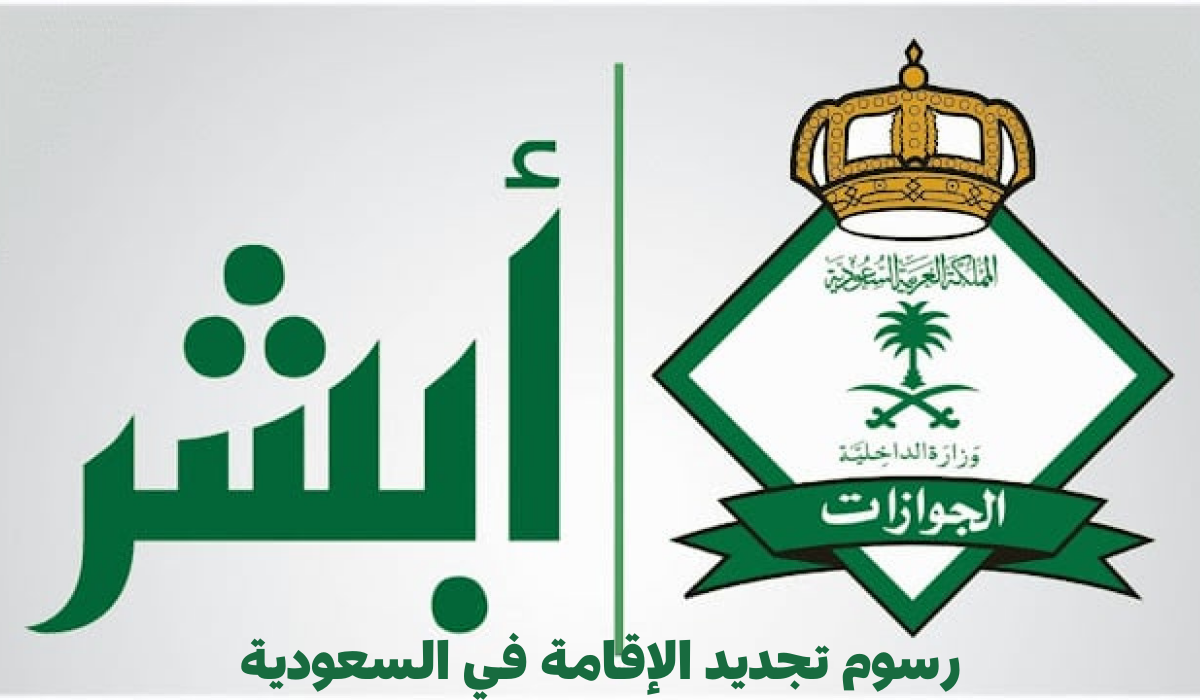 رسوم تجديد الإقامة في السعودية