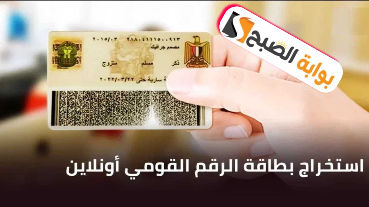 رسوم وخطوات استخراج بطاقة الرقم القومي عبر الانترنت