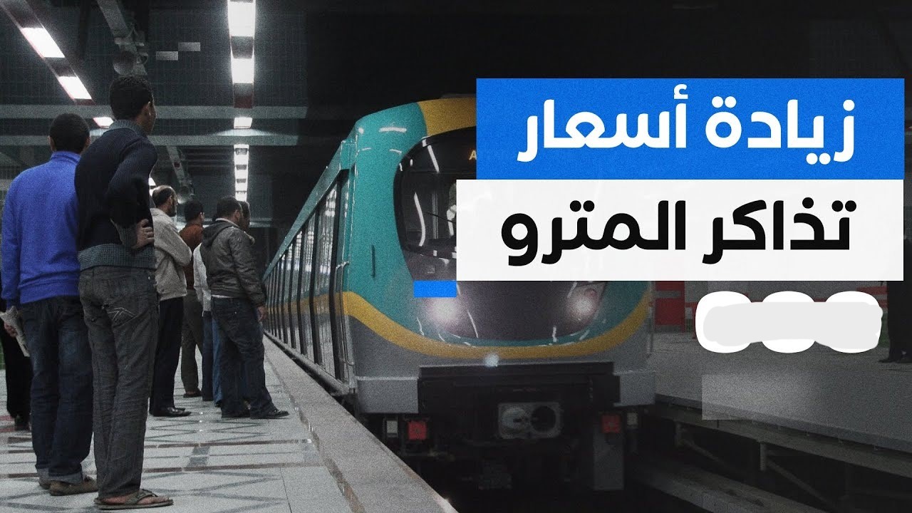 رفع أسعار تذاكر المترو والقطارات في مصر 2024