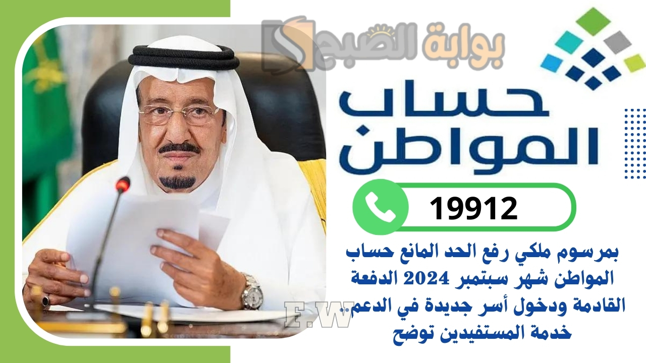 بمرسوم ملكي رفع الحد المانع حساب المواطن شهر سبتمبر 2024 الدفعة القادمة ودخول أسر جديدة في الدعم.. خدمة المستفيدين توضح