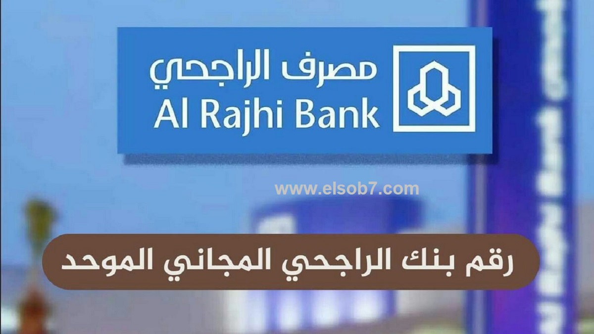 رقم الراجحي المجاني
