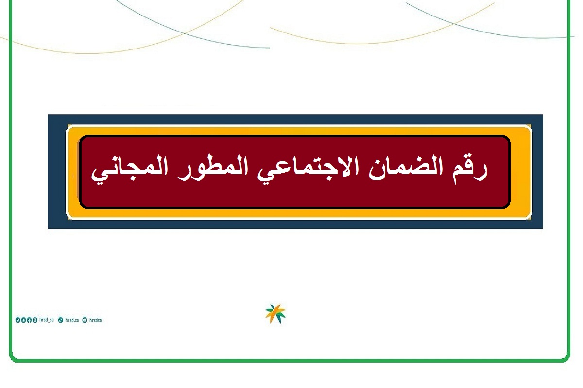 رقم الضمان الاجتماعي المطور المجاني