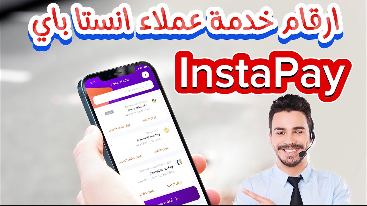رقم خدمة عملاء انستا باي ٢٠٢٤