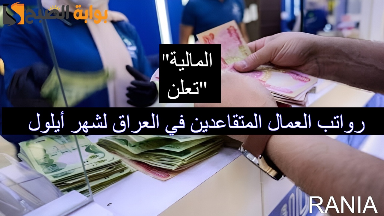 رواتب العمال المتقاعدين في العراق لشهر أيلول