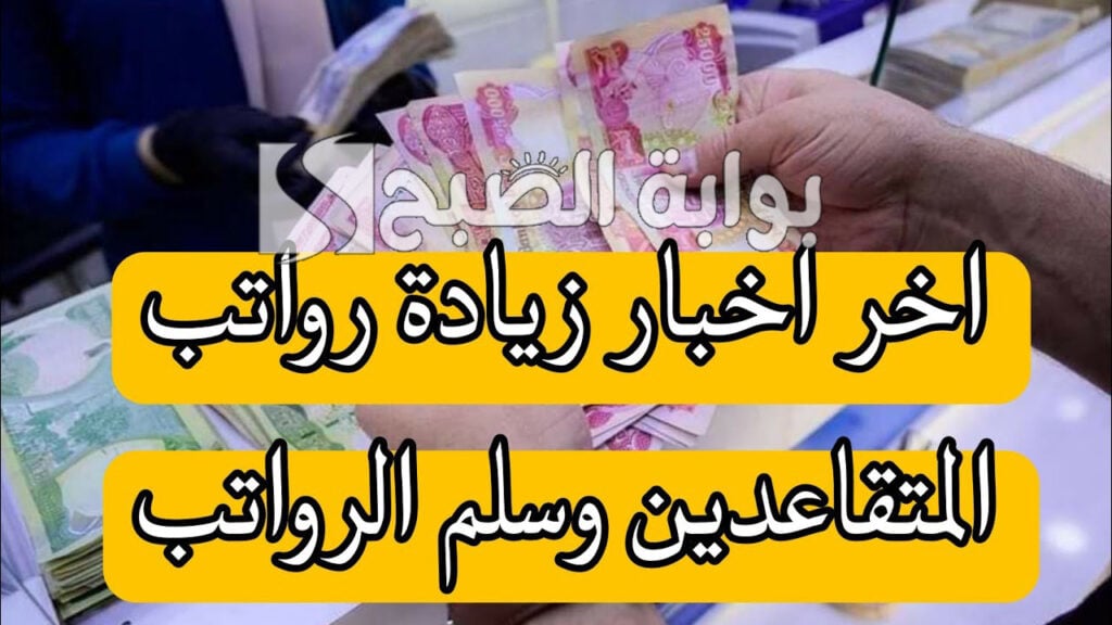 رواتب المتقاعدين 2024 العراق 1024x576 1