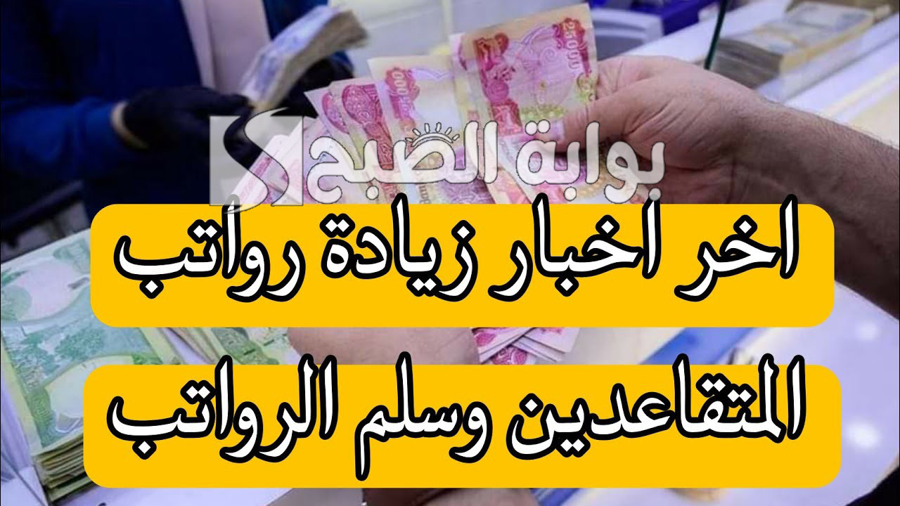 رواتب المتقاعدين 2024 العراق