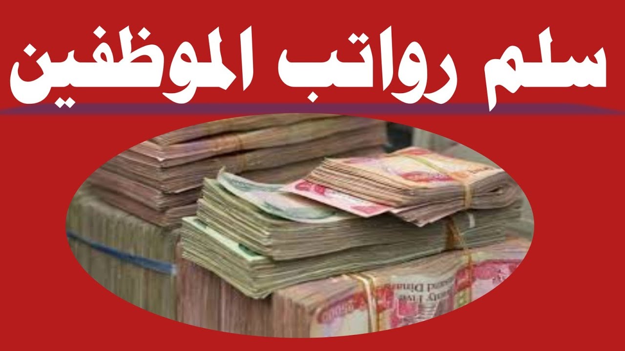 حقيقة زيادة رواتب الموظفين بالعراق
