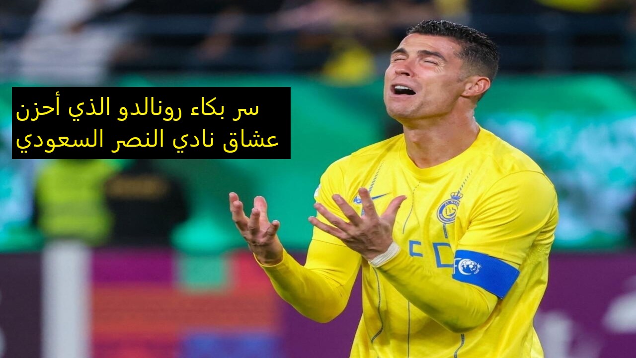 المدير الرياضي لـ نادي النصر السعودي السابق يكشف السر الحقيقي لبكاء "رونالدو" بعد خسارة كأس الملك