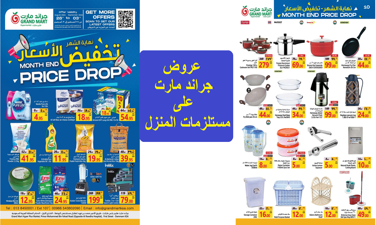 عروض جراند مارت على المستلزمات المنزلية