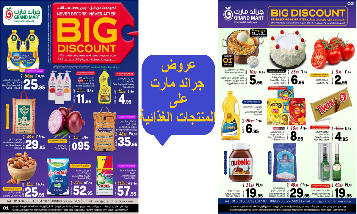 عروض جراند مارت على المنتجات الغذائية