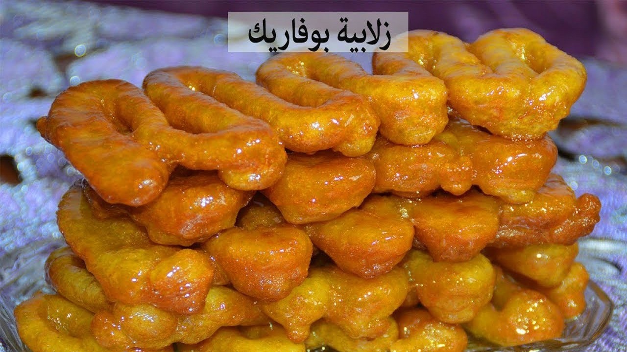 زلابية بوفاريك