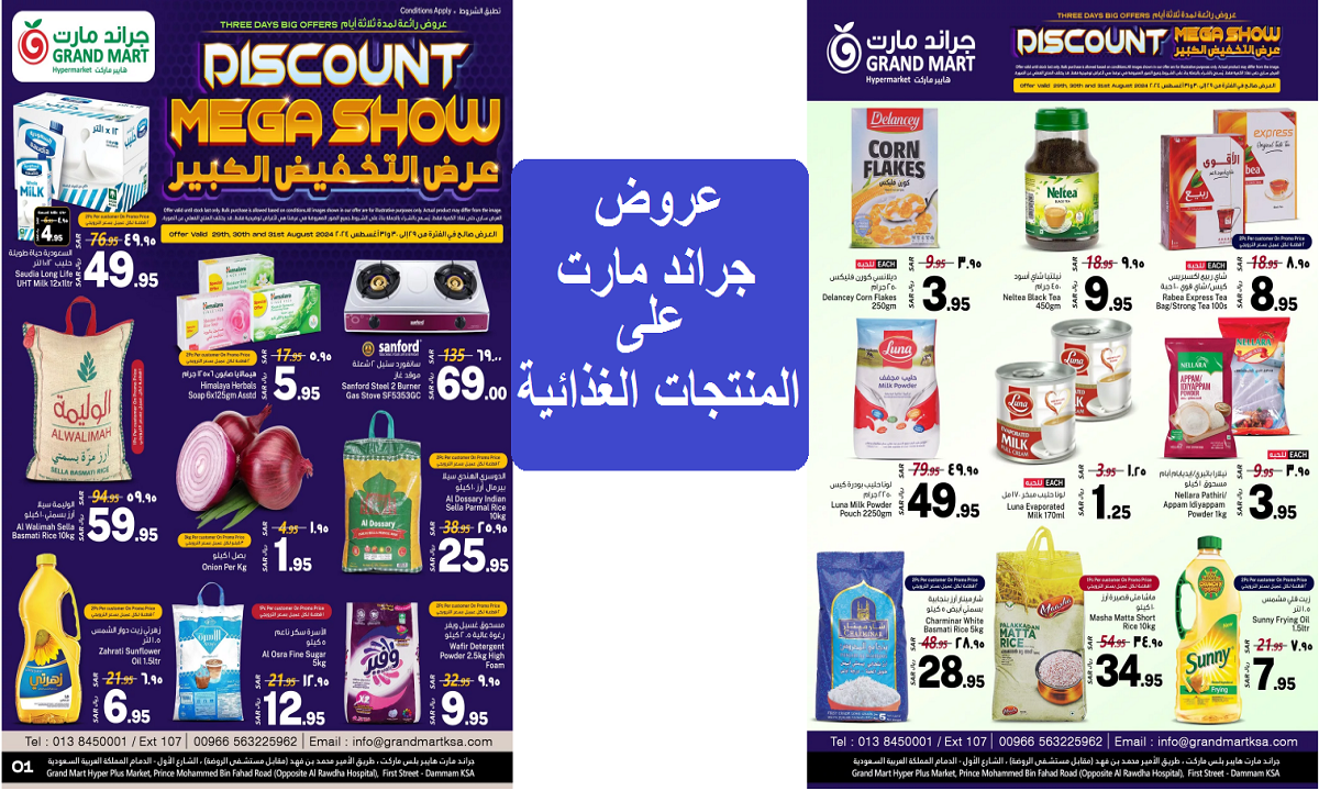 عروض جراند مارت على المنتجات الغذائية