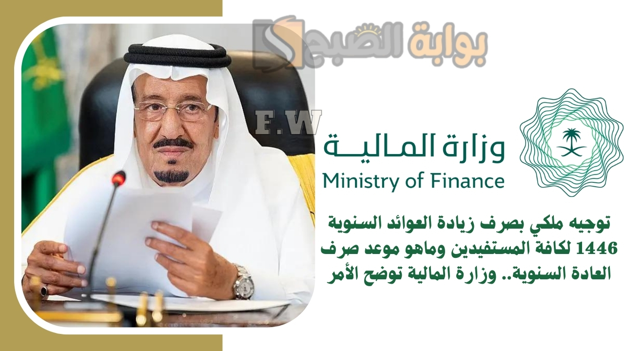 توجيه ملكي بصرف زيادة العوائد السنوية 1446 لكافة المستفيدين وماهو موعد صرف العادة السنوية.. وزارة المالية توضح الأمر