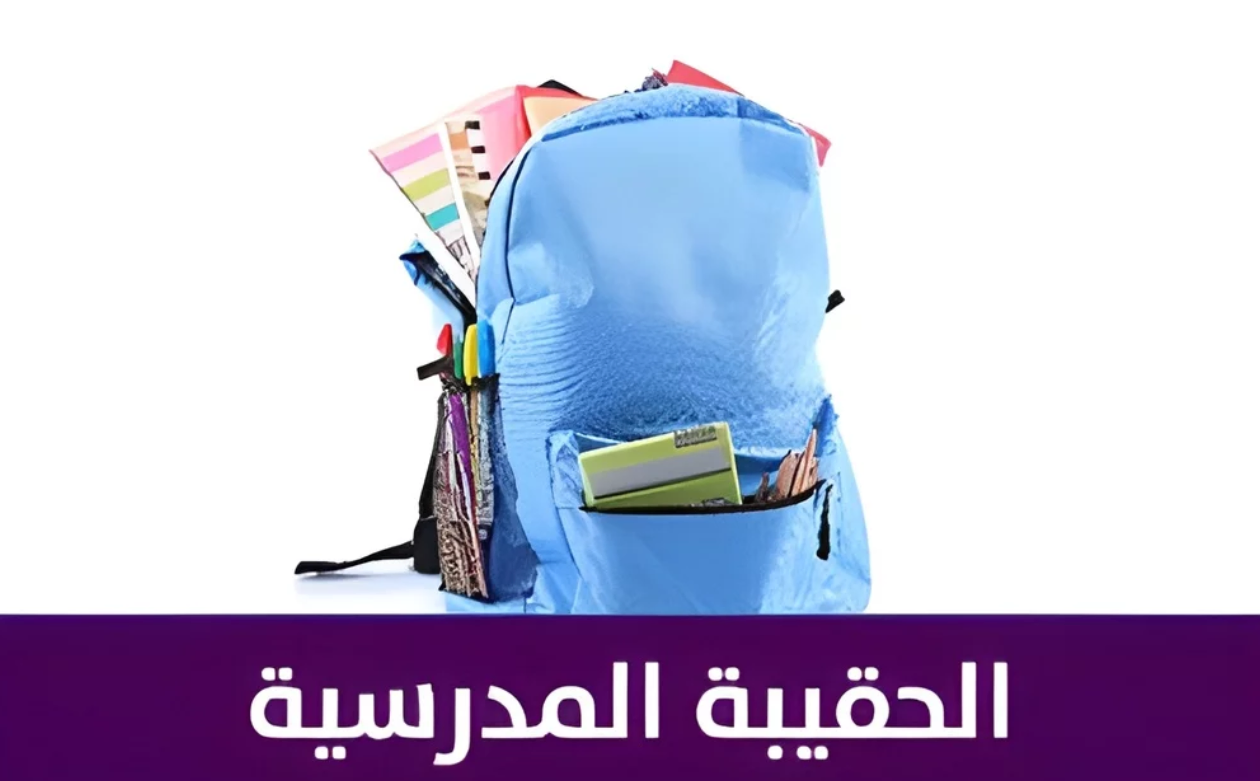 زيادة دعم الحقيبة المدرسية 1446