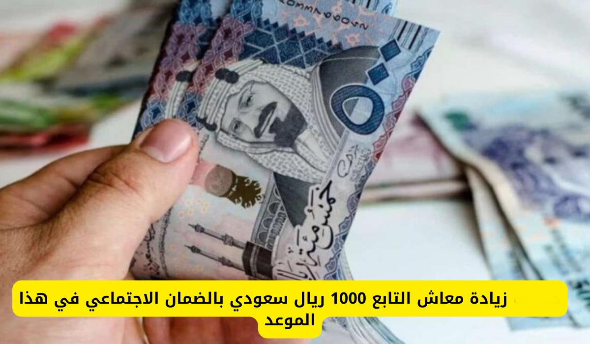 زيادة دعم الضمان الاجتماعي