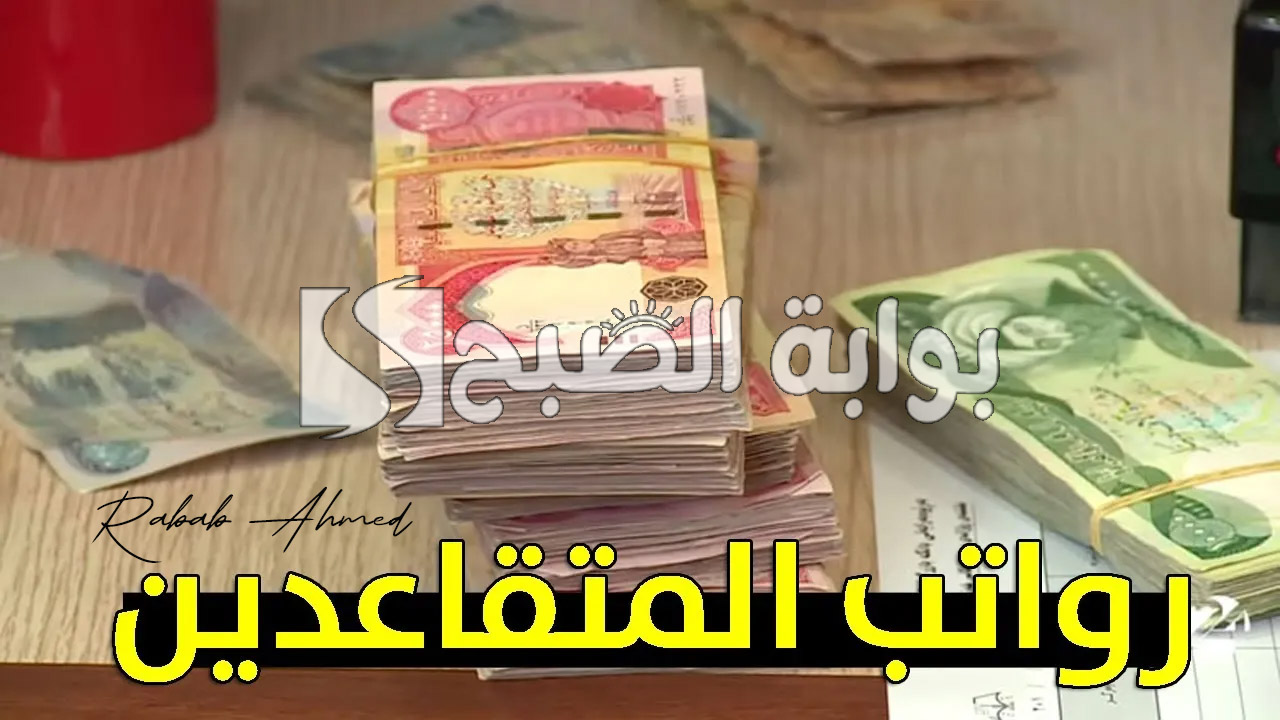 زيادة رواتب المتقاعدين 2024