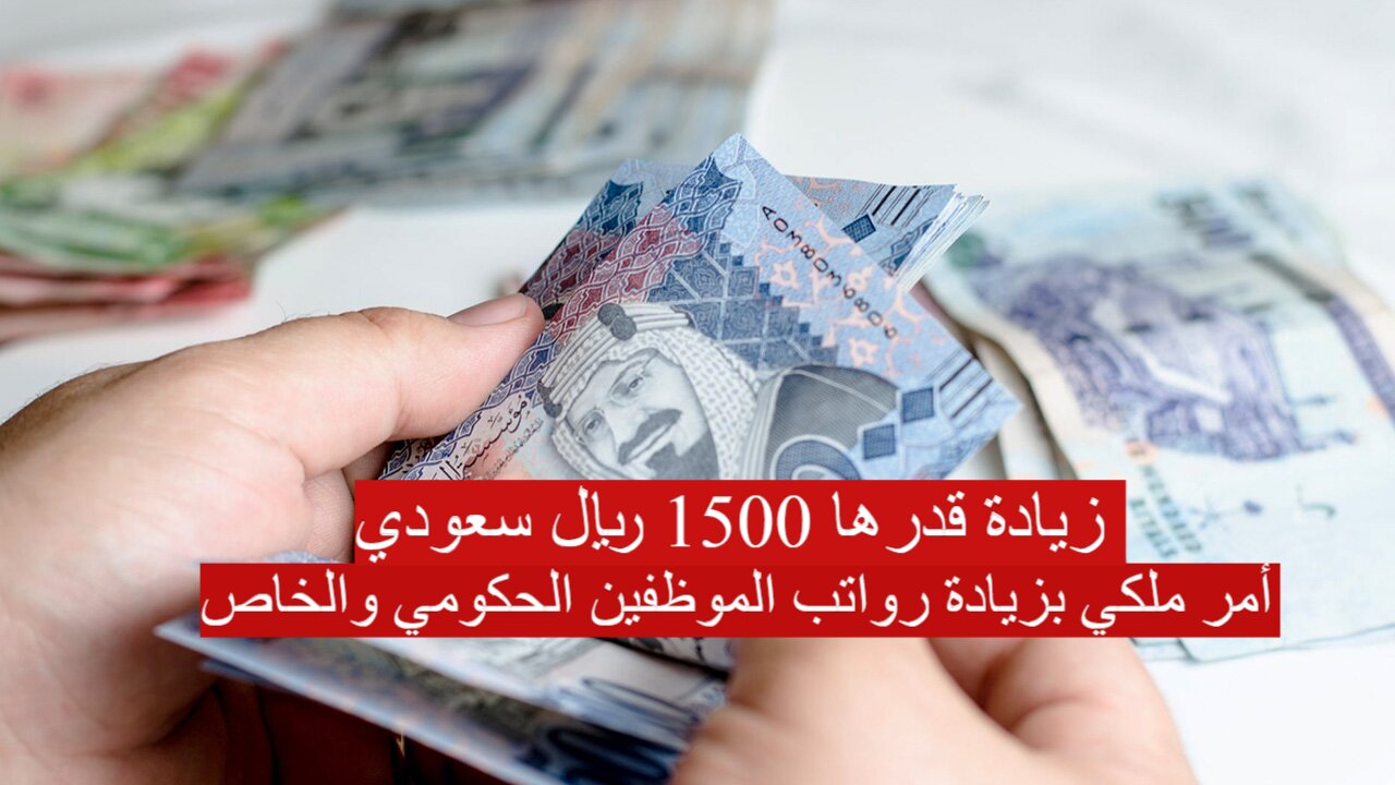 أمر ملكي بزيادة رواتب الموظفين الحكومي والخاص في السعودية