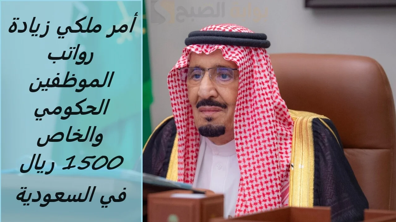 زيادة رواتب الموظفين الحكومي والخاص