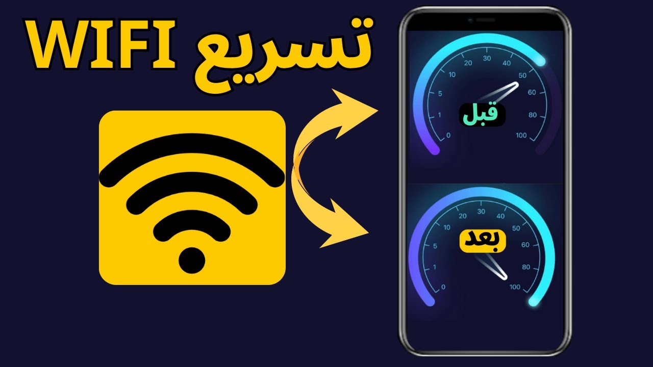 زيادة سرعة الواي فاي