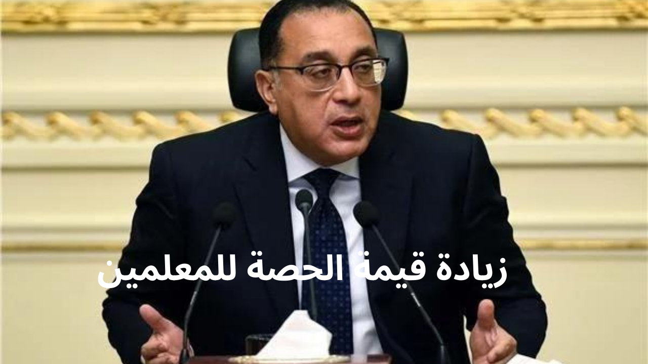 زيادة قيمة الحصة للمعلمين