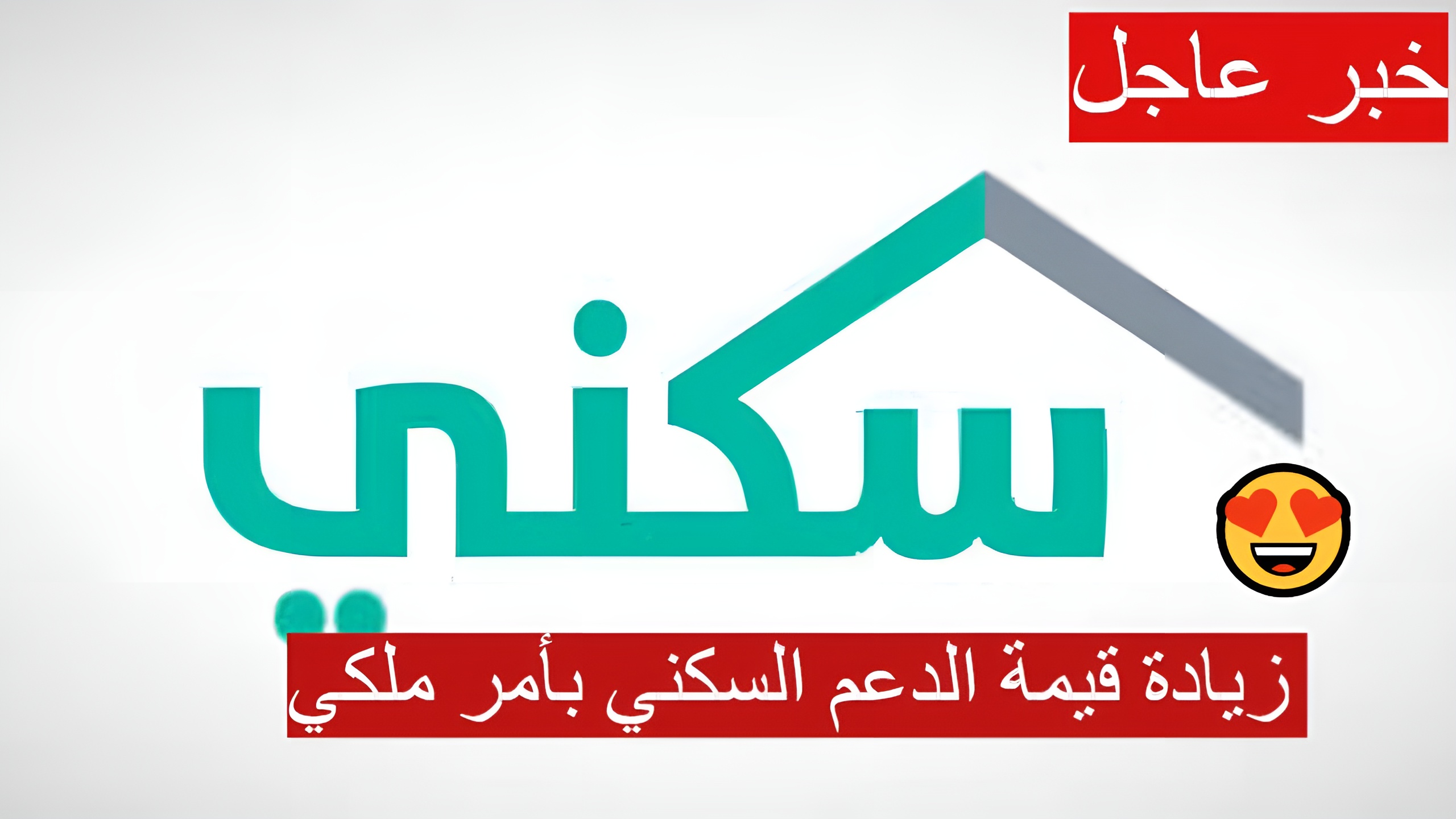 زيادة قيمة الدعم السكني بأمر ملكي