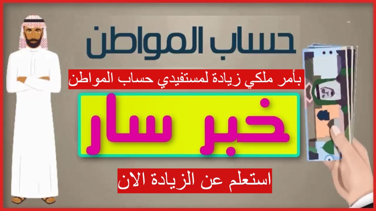 زيادة لمستفيدي حساب المواطن