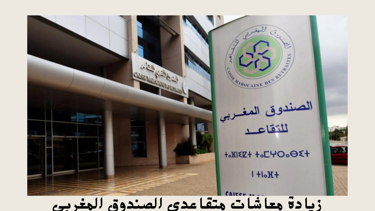 زيادة معاشات متقاعدي الصندوق المغربي