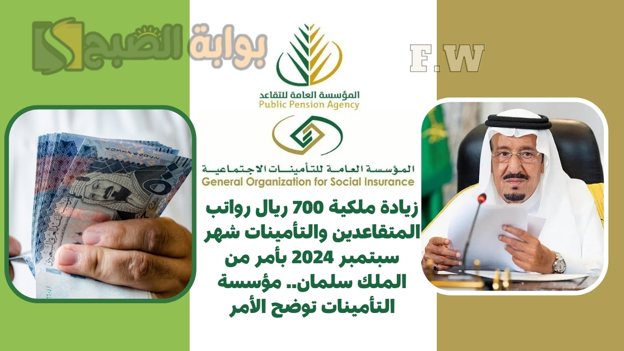 زيادة ملكية 700 ريال رواتب المتقاعدين والتأمينات شهر سبتمبر 2024 بأمر من الملك سلمان.. مؤسسة التأمينات توضح الأمر