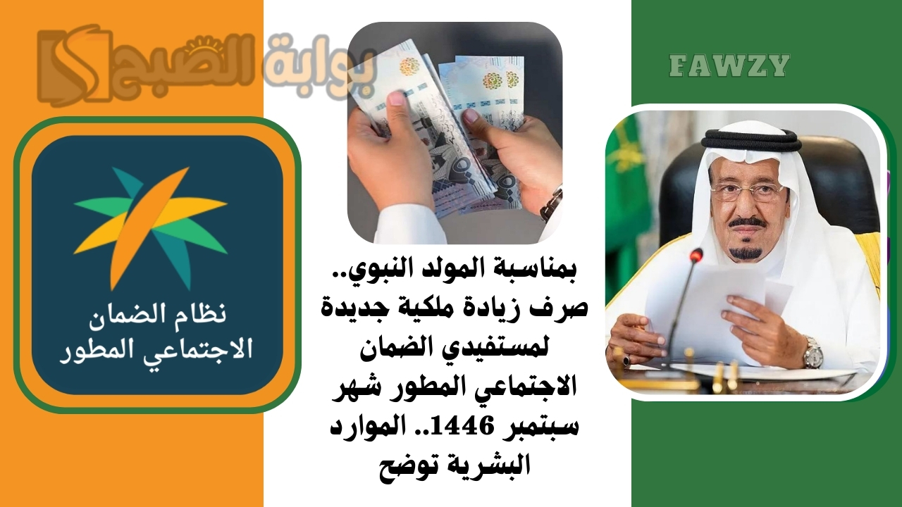 بمناسبة المولد النبوي.. صرف زيادة ملكية جديدة لمستفيدي الضمان الاجتماعي المطور شهر سبتمبر 1446.. الموارد البشرية توضح