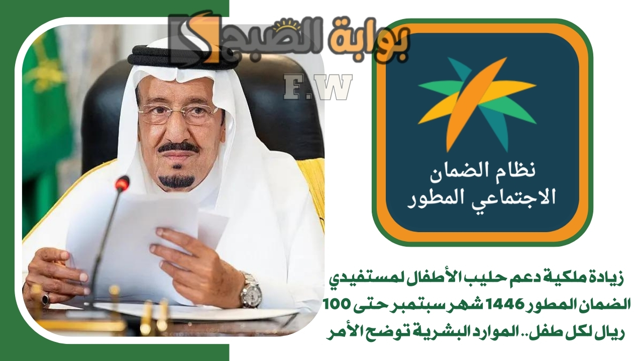زيادة ملكية دعم حليب الأطفال لمستفيدي الضمان المطور 1446 شهر سبتمبر حتى 100 ريال لكل طفل.. الموارد البشرية توضح الأمر