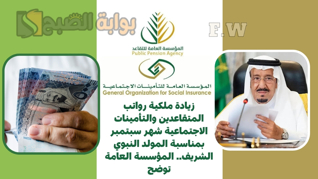 زيادة ملكية رواتب المتقاعدين والتأمينات الاجتماعية شهر سبتمبر بمناسبة المولد النبوي الشريف.. المؤسسة العامة توضح